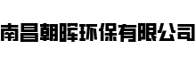 南昌朝晖环保有限公司